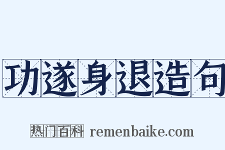 功遂身退造句是什么意思的图片